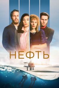 смотреть Нефть