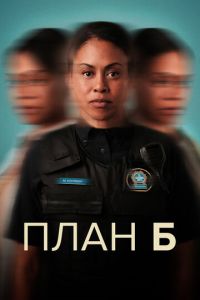 План Б онлайн
