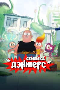 смотреть Семейка Дэнжерс
