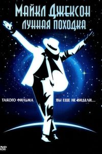 смотреть Лунная походка
