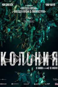 смотреть Колония