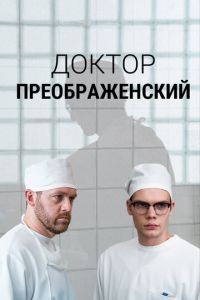 смотреть Доктор Преображенский