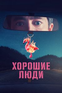 Хорошие люди онлайн