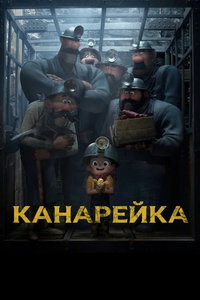 смотреть Канарейка