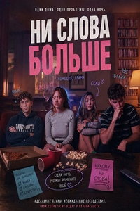 смотреть Ни слова больше