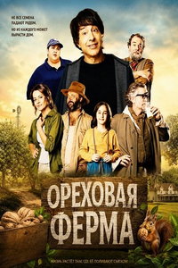 смотреть Ореховая ферма