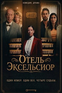 Отель Эксельсиор