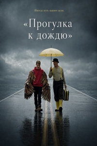 «Прогулка к дождю»