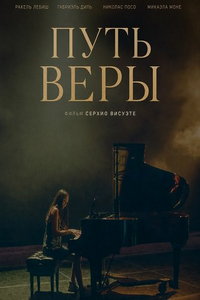Путь Веры