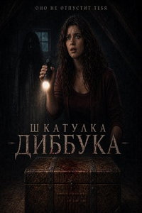 Шкатулка Диббука онлайн