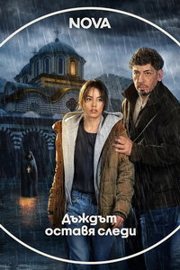 смотреть Следы дождя (сериал)
