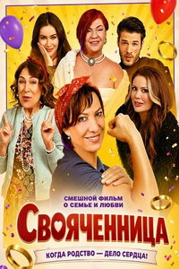 Свояченница