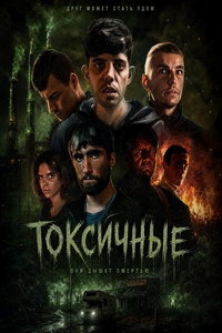 Токсичные