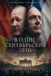 В один сентябрьский день