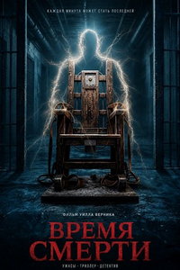 Время смерти
