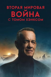 смотреть Вторая мировая война с Томом Хэнксом