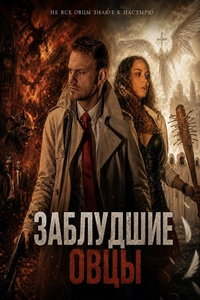 Заблудшие овцы
