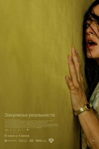 смотреть Закулисье реальности