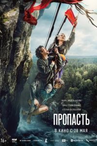 смотреть Пропасть