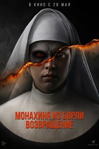смотреть Монахиня из Борли. Возвращение