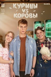 смотреть Курицы vs Коровы