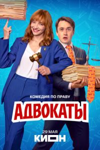 смотреть Адвокаты