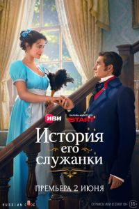 смотреть История его служанки