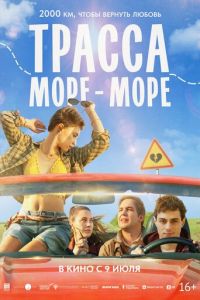 смотреть Трасса «Море - море»