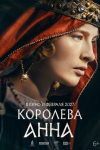 смотреть Королева Анна