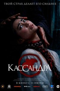 смотреть Кассандра