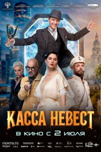 смотреть Касса невест