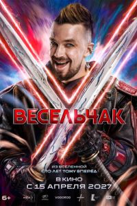смотреть Весельчак У