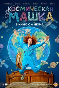смотреть Космическая Машка
