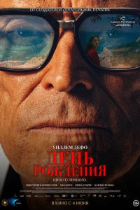 смотреть День рождения