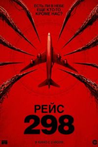 Рейс 298 онлайн