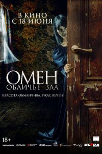 Омен. Обличье зла онлайн