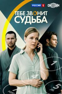 смотреть Тебе звонит судьба