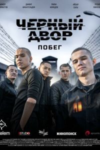 смотреть Черный двор. Побег