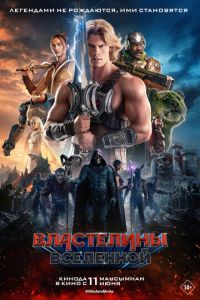 смотреть Властелины вселенной