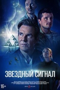 Звёздный сигнал онлайн