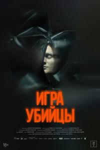 Игра убийцы онлайн