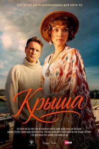 Крыша онлайн