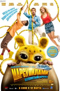 смотреть Марсупилами. Пушистый круиз