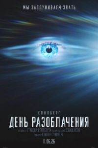 смотреть День разоблачения