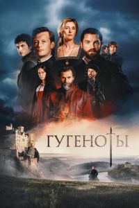 Гугеноты онлайн