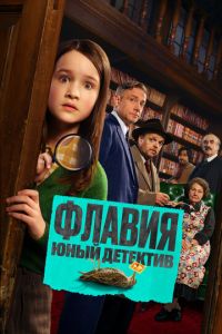 Флавия. Юный детектив онлайн