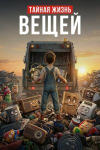 Тайная жизнь вещей онлайн