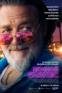 смотреть Ночной бизнес