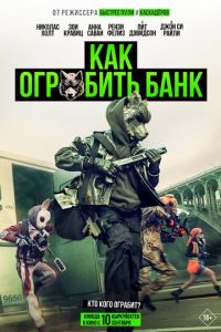 Как ограбить банк онлайн
