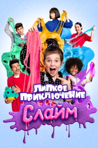 Слайм. Липкое приключение онлайн